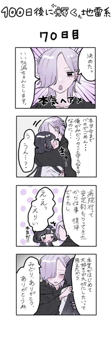「100日後に輝く地雷系」
70日目 