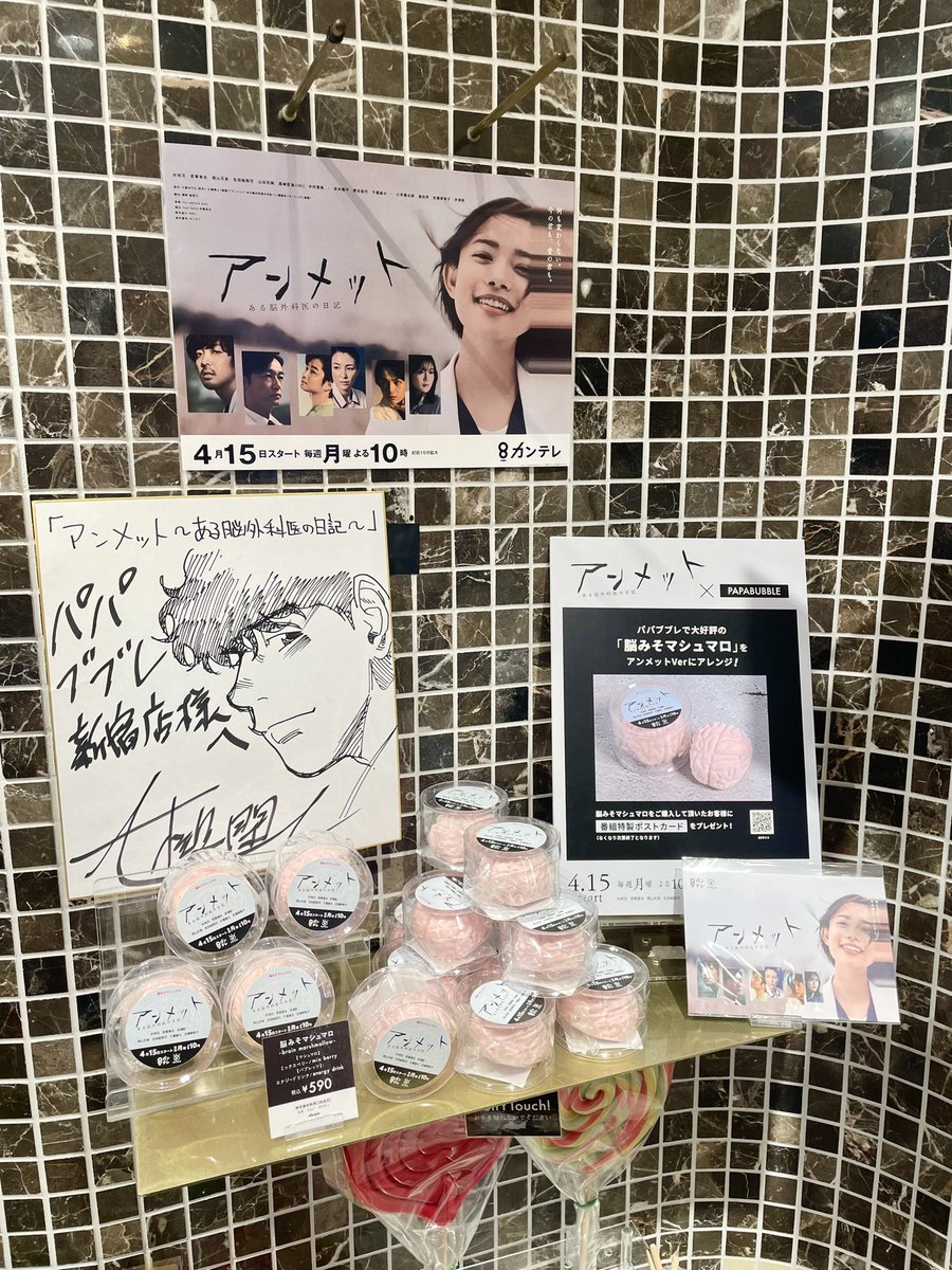 限定マシュマロ買いにルミネエスト新宿のパパブブレへ。
直筆の三瓶先生、男前でした✨
販売は5/31までですが、無くなり次第終了みたいです…
1個につきポストカード1枚貰えました♪
#アンメット　#若葉竜也