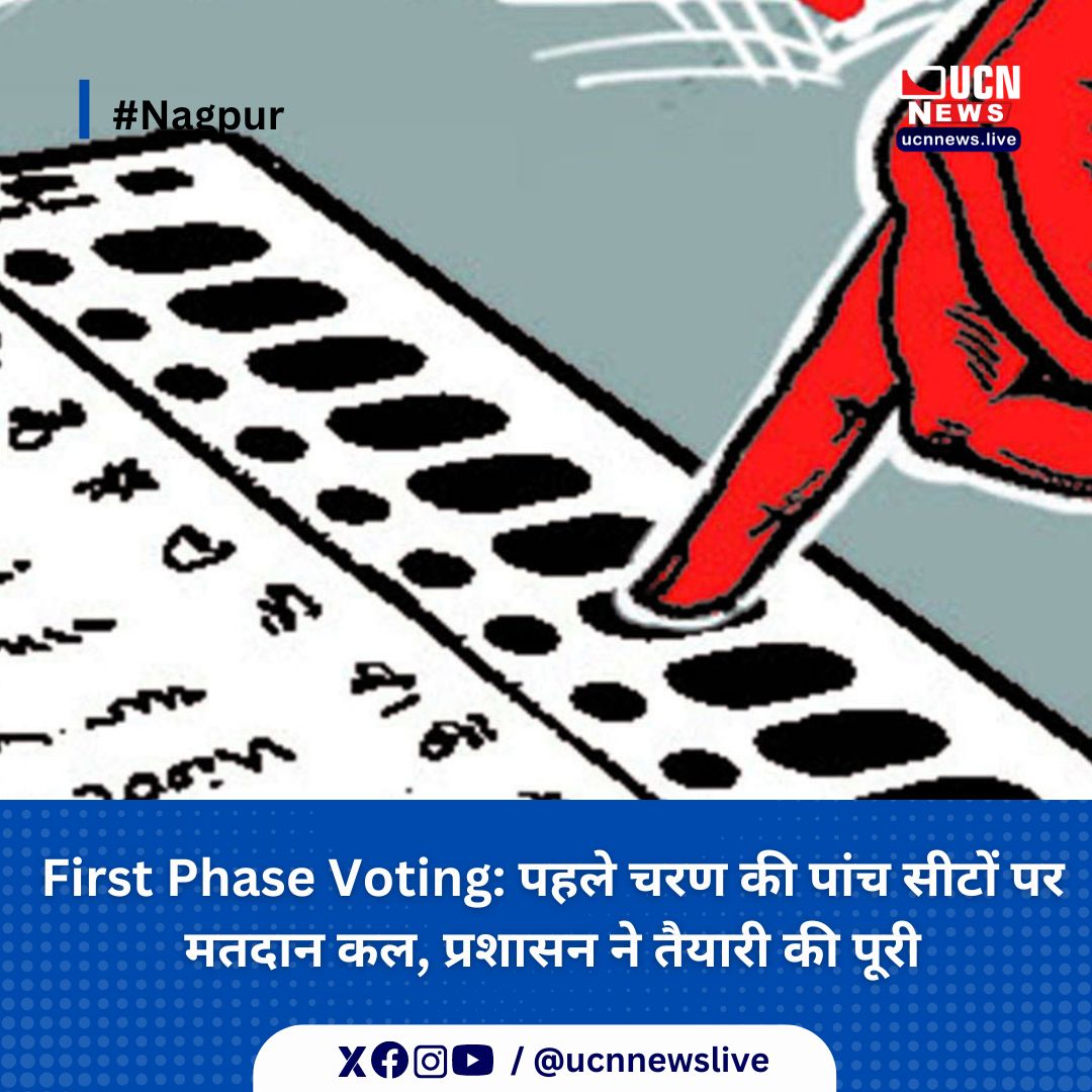 First Phase Voting: पहले चरण की पांच सीटों पर मतदान कल, प्रशासन ने तैयारी की पूरी

Read Full News
ucnnews.live/politics/first…

@ucnnewslive
#Nagpur #Buldhana #ucnnews #ucnnewslive #maharashtra #nagpurnewsportal #LatestNews