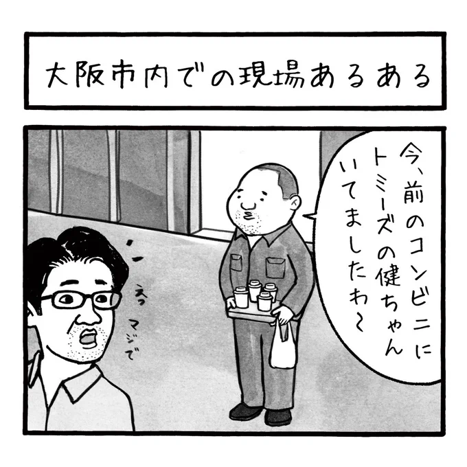 「大阪市内の現場あるある」
以前、大阪の梅田でよく浜村淳氏をお見かけした
気づいたからといって特に声をかけるわけでもなく
心の中で「あっ浜村淳やっ」とつぶやく感じだった
しかし、今から20年以上前にドイツの空港で目の前に浜村淳氏が立っておられた
(つづく↓) 