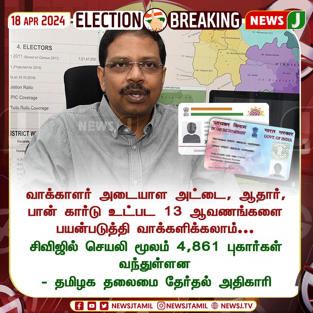 13 ஆவணங்களை பயன்படுத்தி வாக்களிக்கலாம்......
#Elections2024 #vote #aadharcard  #PANcard #newsj 

@EPSTamilNadu |
@AIADMKOfficial |
 @AIADMKITWINGOFL | 
@satyenaiadmk| @RamaAIADMK |  
@kovaisathyan | @CTR_Nirmalkumar