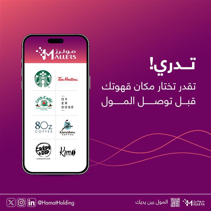 اختار وين بتشرب قهوتك اليوم قبل توصل المول ☕️

حمل تطبيق #مولرز الان! 🩷