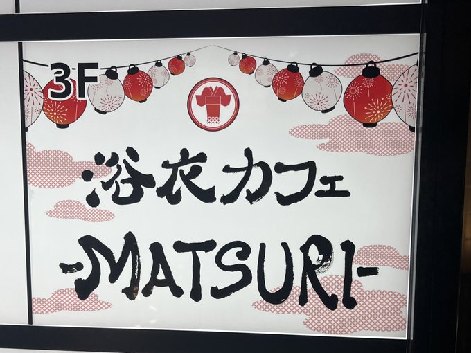 浴衣カフェｰMATSURIｰのツイート