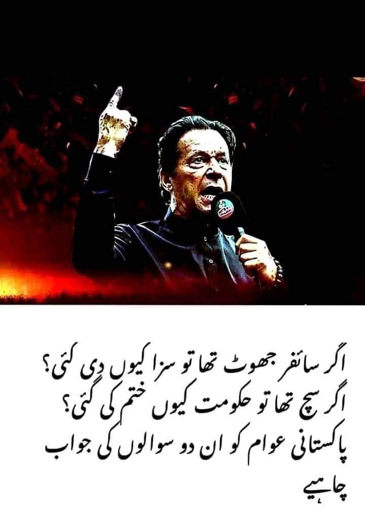 إِیَّاکَ نَعْبُدُ وَ إِیَّاکَ نَسْتَعین
#لیڈر_صرف_عمران_خان