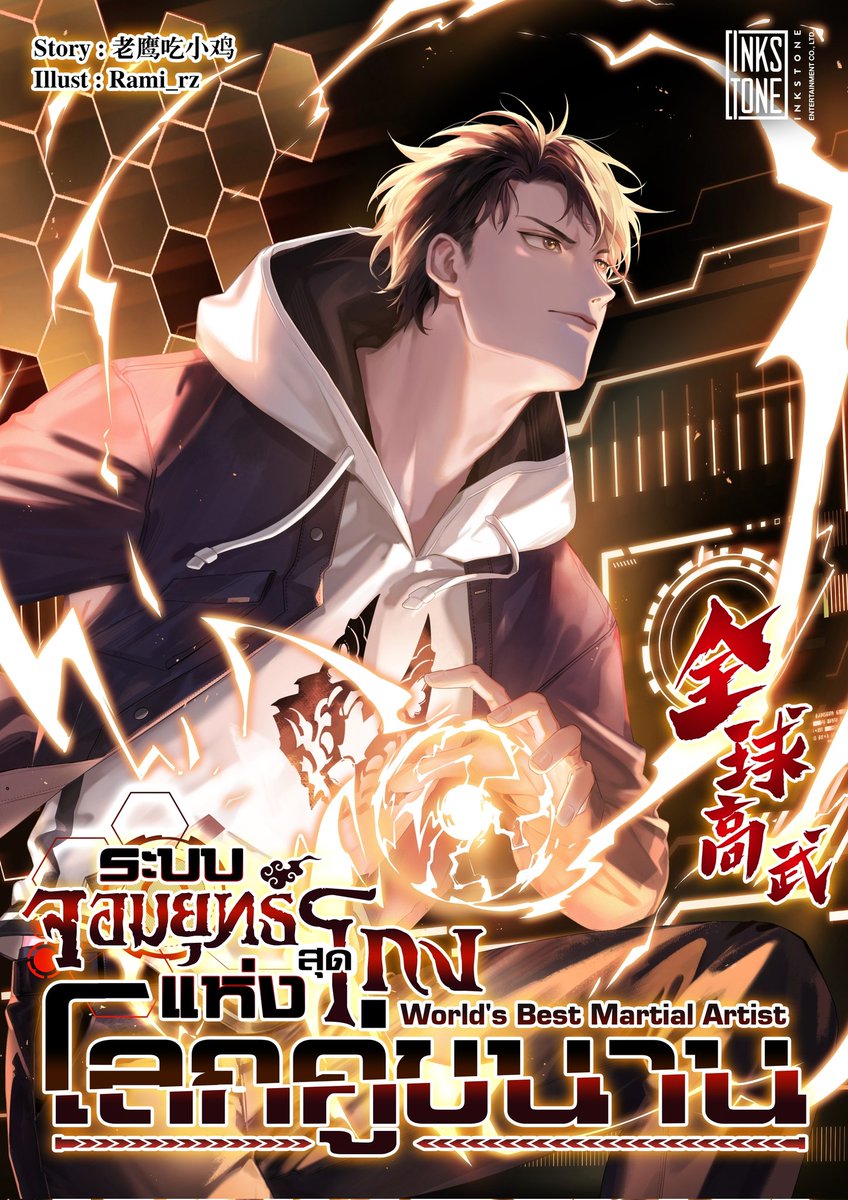 #ระบบจอมยุทธ์สุดโกงแห่งโลกคู่ขนาน เป็นนิยายแปลจีนแฟนตาซี กำลังภายในสุดปั่น 🤣 เซ็ตติ้งยุคปัจจุบัน... พระเอก คือ "ฟางผิง " หนุ่มน้อยวัย18 ที่ข้ามมิติมาอยู่ในโลกคู่ขนาน ยุคปัจจุบัน มันเป็นโลกที่พลังยุทธ์กลับมาเฟื่องฟู ให้ความสำคัญกับผู้ฝึกวรยุทธ์ การสอบเข้ามหาวิทยาลัย