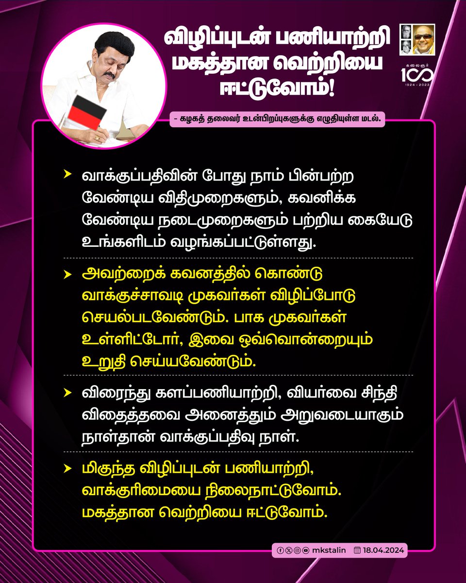 விதைத்த உழைப்பெல்லாம் அறுவடையாகும் நாள் ஏப்ரல் 19! கழகச் சட்டத்துறை சார்பில் வழங்கப்பட்டுள்ள கையேட்டில் உள்ள நடைமுறைகளை மாவட்டக் கழகச் செயலாளர்கள் முதல் கிளைக்கழக நிர்வாகிகள் வரை கவனத்துடன் பின்பற்றுங்கள். வாக்குரிமையை நிலைநாட்டுவோம்! ஜனநாயகத்துக்கான மகத்தான வெற்றியை ஈட்டுவோம்!…