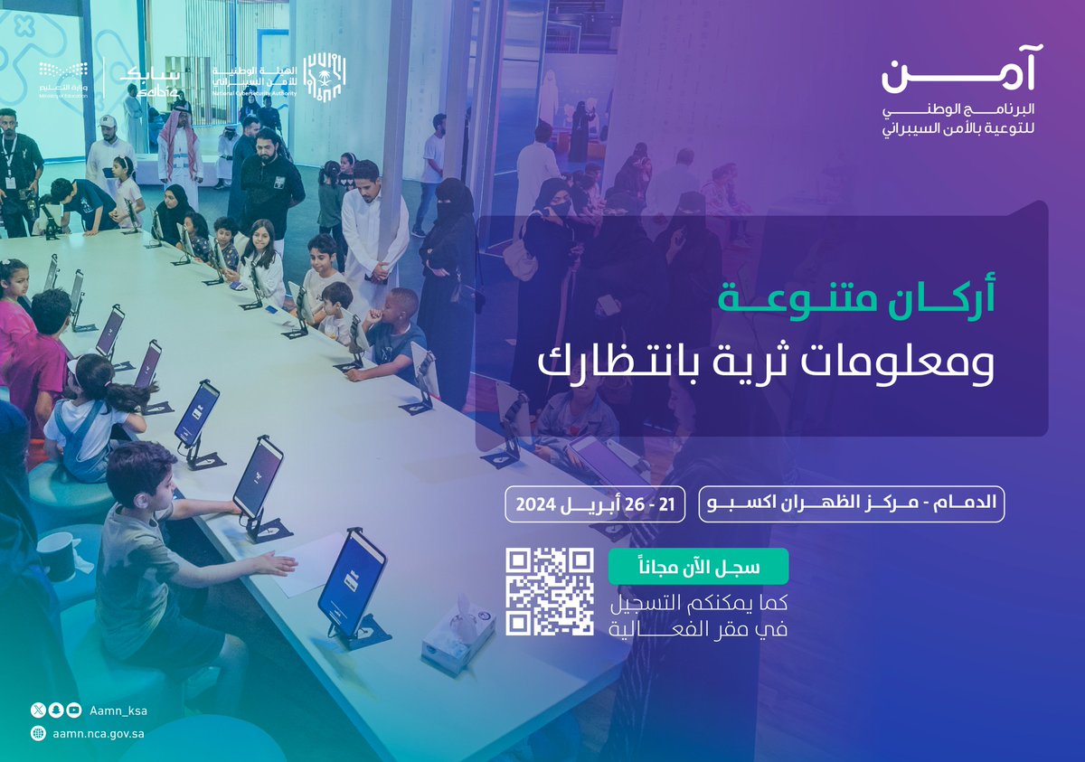 يضم أجنحة تفاعلية ثرية، وفعاليات توعوية متنوعة ..

معرض #برنامج_آمن للتوعية بالأمن السيبراني في محطته السادسة بانتظاركم في المنطقة الشرقية.

📍#الدمام – مركز الظهران اكسبو
🗓 21 - 26 أبريل
التسجيل مجانًا عبر:
aamnvisitor.nca.gov.sa
أو في مقر الفعالية