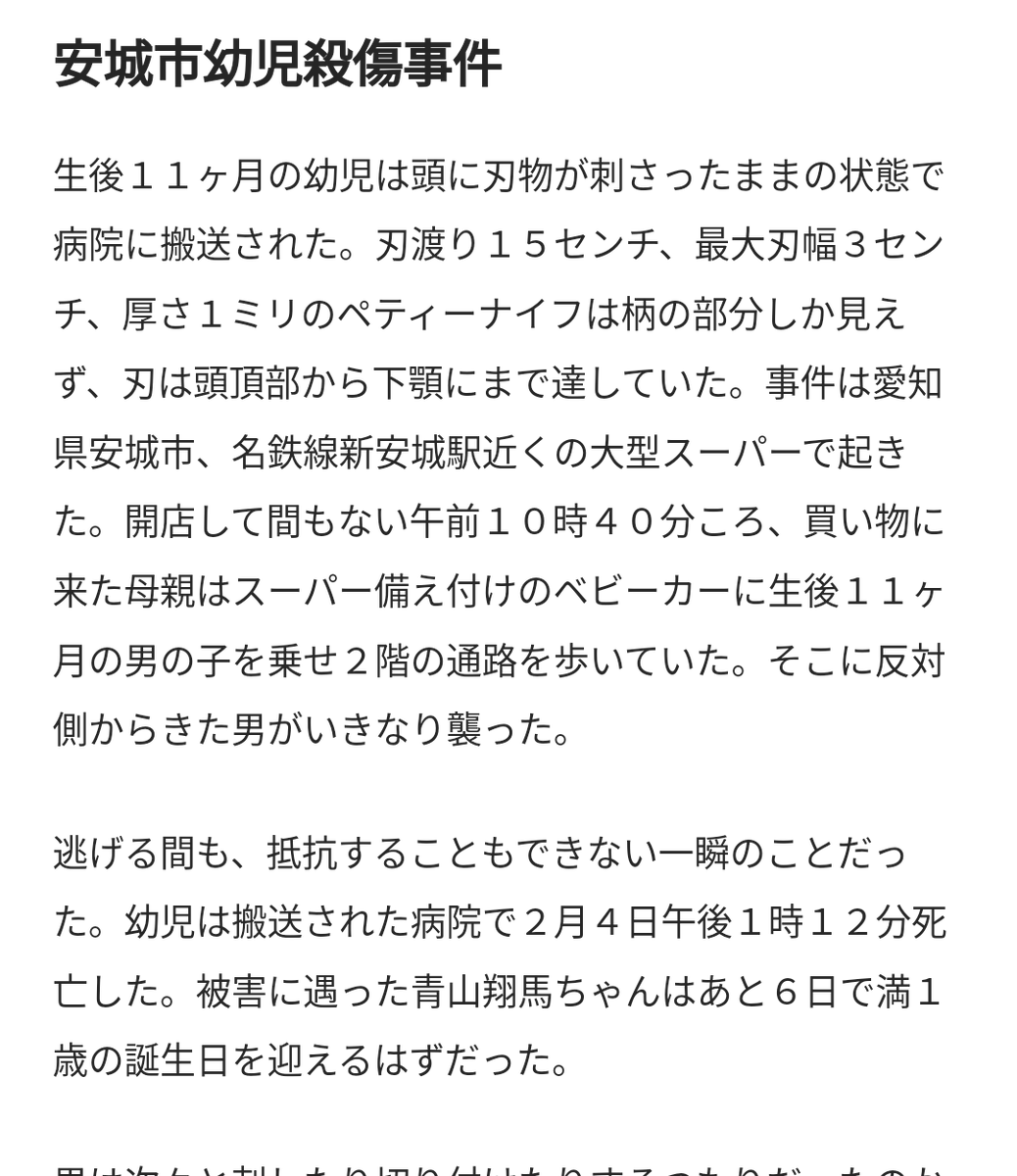 oriii_chance's tweet photo. 通りすがりに2歳児が襲われた事件の報道に関連して書かれていて知ったけど、「安城市幼児殺傷事件」が想像以上に酷かった。

こんなの遭遇してどうやって防ぐのか無理すぎる。公判中もやばい。 https://t.co/M66ejPHmgm