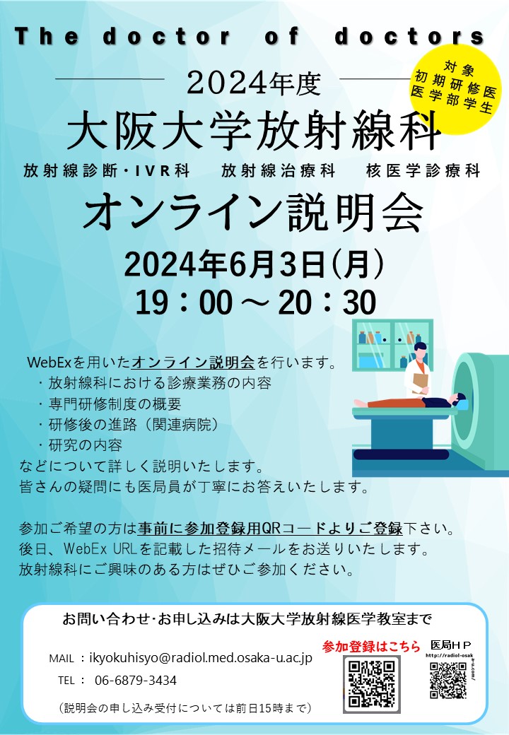 6月3日（月）19時より放射線科オンライン医局説明会を行います。
放射線科にご興味のある医学生、研修医の先生方はぜひご参加下さい！
#hisyo04  #医局説明会　#阪大放射線科