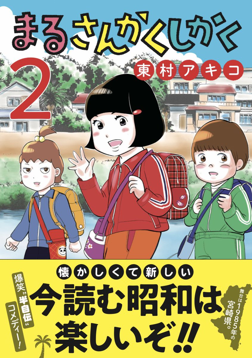 まるさんかくしかく ②は4/30発売🌴 昭和60年の小4・アッコが、南国