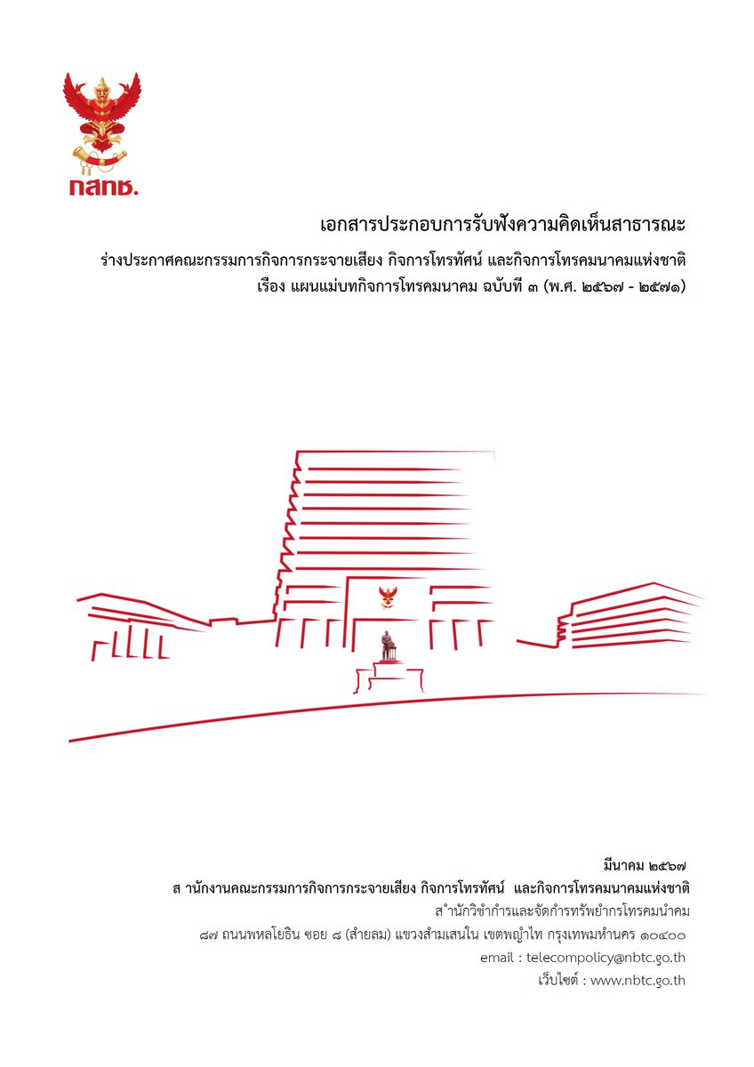 Public hearing from stakeholders and the general public on the #NBTC's Telecommunications Master Plan No. 3 (2024 - 2028) Draft. Tuesday, April 23, 2024 at Amari Hotel, Bangkok

nbtc.go.th/News/publichea… #MVNO #MVNA #MVNE #กสทช