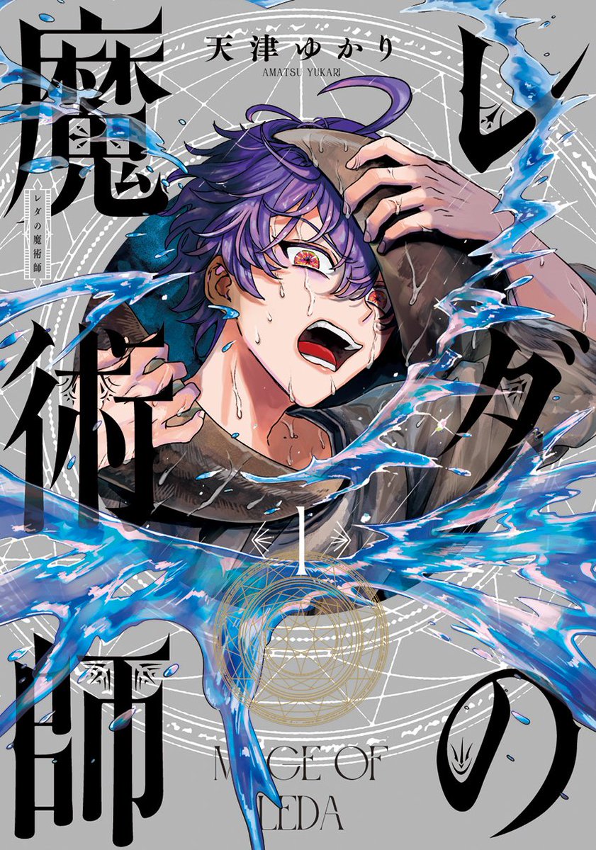 青騎士コミックス「レダの魔術師 1」4月19日発売!
宮廷魔術師になりたい少年オルニアは出生に秘密あり。その血筋を異端の老魔術師スヴェルセンに見つかり、オルニアは王族・宮廷魔術師のいる華やかな世界へいざなわれていくーー。痛快! 魔法王国ファンタジー!!
#漫画が読めるハッシュタグ