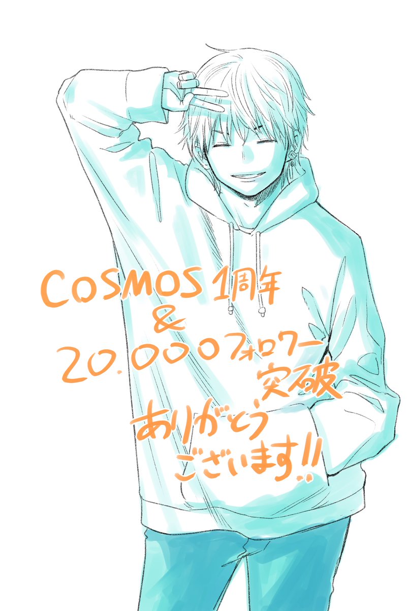 ㊗️「COSMOS」１周年㊗️

毎月マンガ作りに追われているうちに……気付いたら『COSMOS』１周年になっていました。

早い、、、

と言いつつ、いまも次のネームに苦戦してます。。

でも……楽しんで描いてます！

これからも何卒よろしくお願いします！（田村）