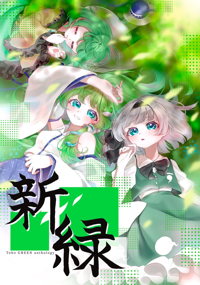 東風谷早苗 ,古明地こいし ,魂魄妖夢 「#博麗神社例大祭  #例大祭21 【新刊】 #東方緑色合同 __[新緑]総勢60」|夏色みかん🌻🍊次は紅楼夢のイラスト