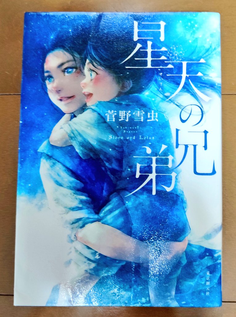 星天の兄弟/菅野雪虫
#読了

「天山の巫女ソニン」の著者が描く本格ファンタジー。聡明な兄と美しい弟が、父親の冤罪をきっかけに政争に巻き込まれていく。続編を予感させるラストだが、この先は兄弟にとってひどく辛い道となりそうで、読みたいが読むのが怖い。真っ直ぐな台詞がいくつも胸に刺さった