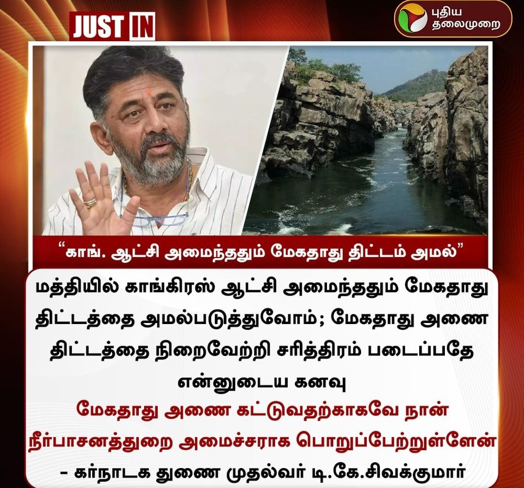 மத்தியில் காங்கிரஸ் ஆட்சி அமைந்த உடன் மேகதாது அணை கட்டப்படும் -D K சிவக்குமார் இப்போது தமிழக மக்களே சொல்லுங்கள் மத்திய காங்கிரஸ் ஆட்சி அமைய வேண்டுமா? எப்படியும் காங்கிரஸ் ஆட்சி அமையப் போவதில்லை என்ற தைரியத்தில் சிவகுமார் பேசியிருப்பாரோ?