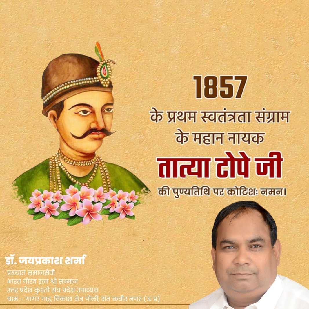 1857 के प्रथम स्वतंत्रता संग्राम के महान नायक तात्या टोपे जी की पुण्यतिथि पर कोटि कोटि नमन🙏

डॉ जयप्रकाश शर्मा
प्रख्यात #समाजसेवी
jaiprakashsharma.com
#socialcare #socialworker #socialites