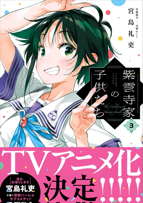 📺テレビアニメ化決定📺
最新巻『3巻』絶賛発売中‼️
続きはヤングアニマルwebで読めます📚
(8/8)
#紫雲寺家の子供たち 
https://t.co/OwZgvpuOrK 