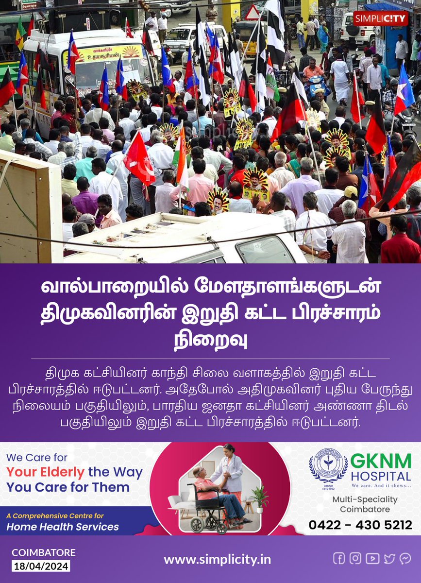 வால்பாறையில் மேளதாளங்களுடன் திமுகவினரின் இறுதி கட்ட பிரச்சாரம் நிறைவு simplicity.in/coimbatore/tam…