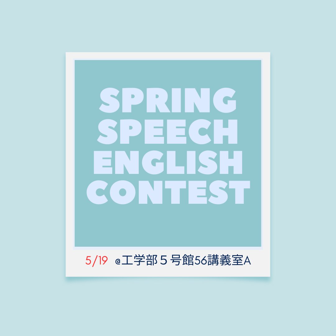 utess_speech's tweet photo. 【Spring English Speaking Contest】
スピセクは、五月祭で Spring English Speaking Contestという企画を実施します！スピセクの2・３年生の熱い思いを英語で聞けるだけではなく、観客の皆様も楽しめるようなワークショップやイベントも開催予定です。
ぜひ遊びに来てください！ https://t.co/sAZa0J3pyc