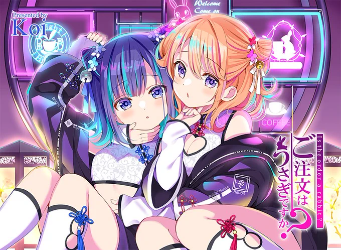 今月のきららMAX掲載『ご注文はうさぎですか?』では、
喫茶店「ブライトバニー」のバイトに採用されたナツメ&エル!
そこにココアがお客さんとしてやって来ますが…。  #gochiusa 