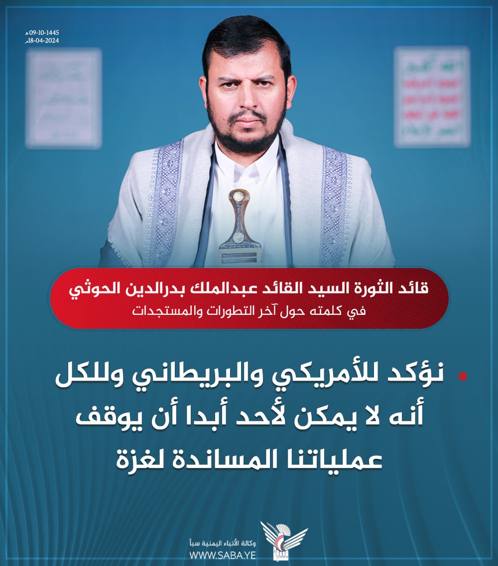 السيد القائد عبدالملك بدرالدين الحوثي:نؤكد للأمريكي والبريطاني وللكل أنه لا يمكن لأحد أبدا أن يوقف عملياتنا المساندة لغزة