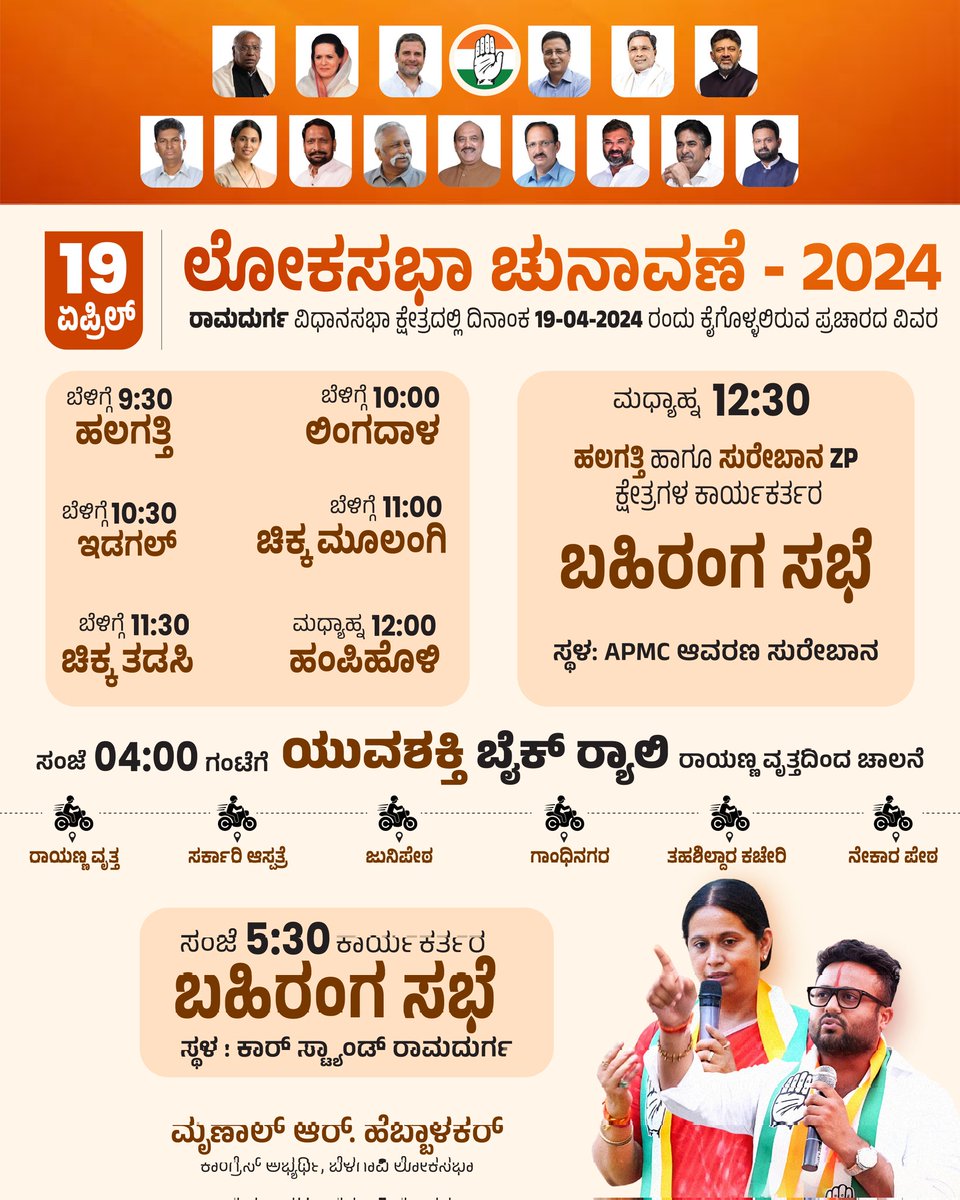 - ಲೋಕಸಭಾ ಚುನಾವಣೆ 2024

ರಾಮದುರ್ಗ ವಿಧಾನಸಭಾ ಕ್ಷೇತ್ರದಲ್ಲಿ ದಿನಾಂಕ 19/04/2024 ರಂದು ಕೈಗೊಳ್ಳಲಿರುವ ಪ್ರವಾಸದ ವಿವರ

#Belagavi • #Loksabha • #Election • #MrinalForMP • #MrinalHebbalkar • #Congress • #VoteForCongress • #VoteForDevelopment • #INCIndia • #INCKarnataka • #FutureLeader