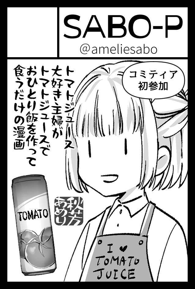 【お知らせ】5月26日(日)開催の #COMITIA148 に参加します。「主婦がトマトジュースでおひとり飯を作って食べるだけの漫画」(⬅️タイトル)を頒布予定。
スペースは東2/L28a「SABO-P」です。
初参加+なんかふわっとしたペラい漫画ですがご興味ございましたらスペースにお立ち寄り下さい✨