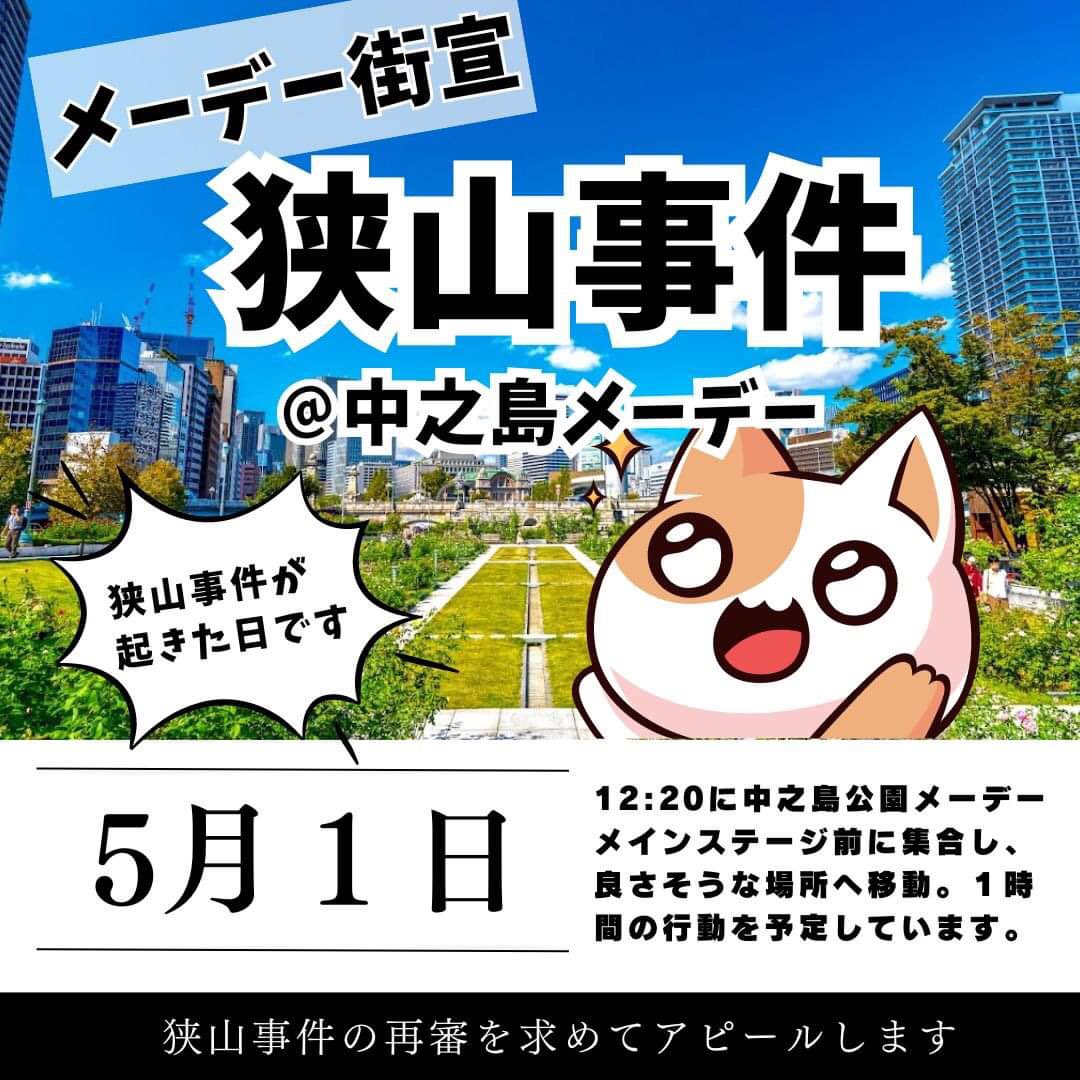 SAYAMA523's tweet photo. 大阪の中之島メーデーで狭山事件の再審を求める街宣を行います。ご参加ください。 https://t.co/jSvMUq4wsN