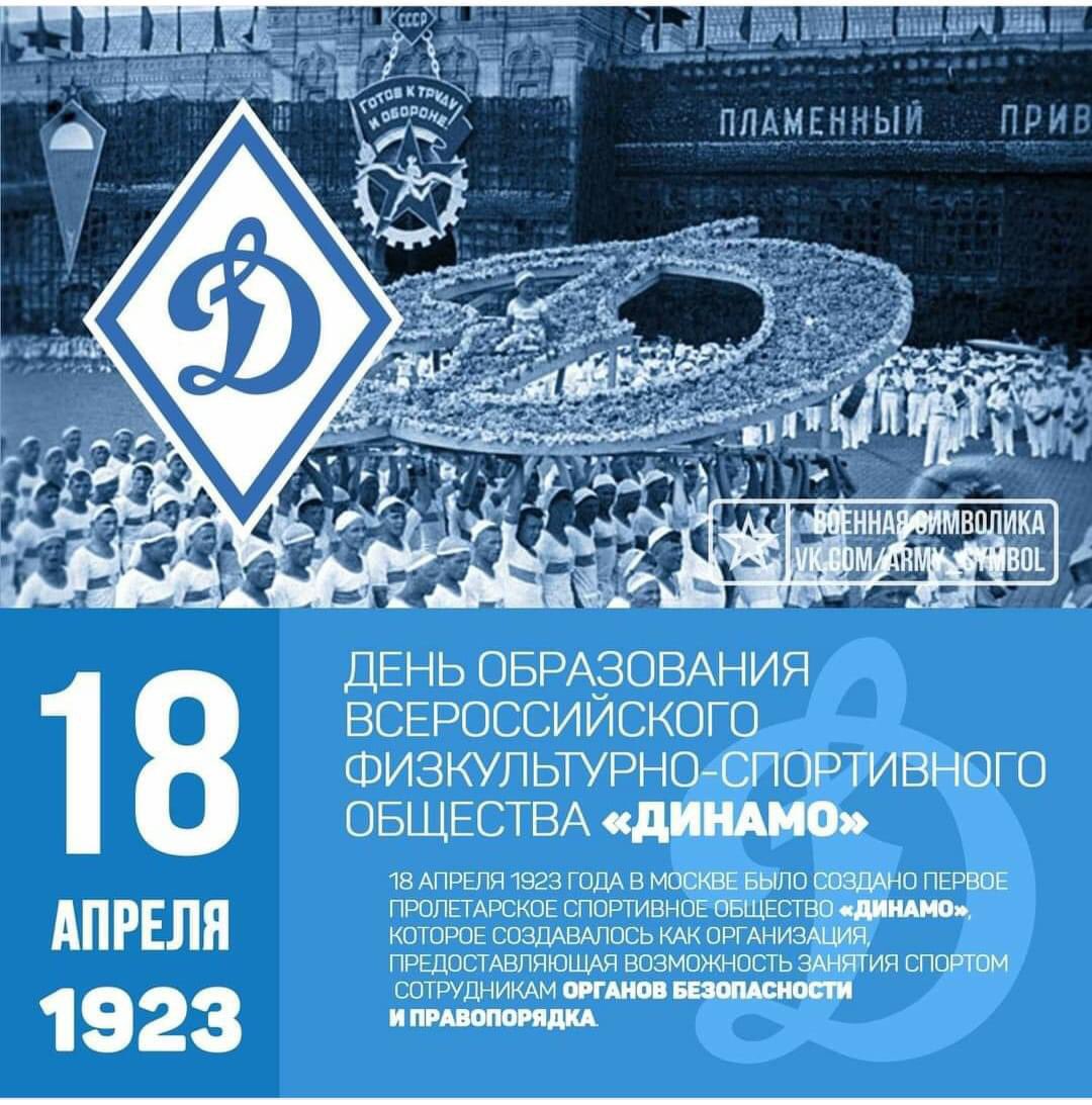 18 апреля 1923 г. в СССР было создано пролетарское спортивное общество «Динамо» !