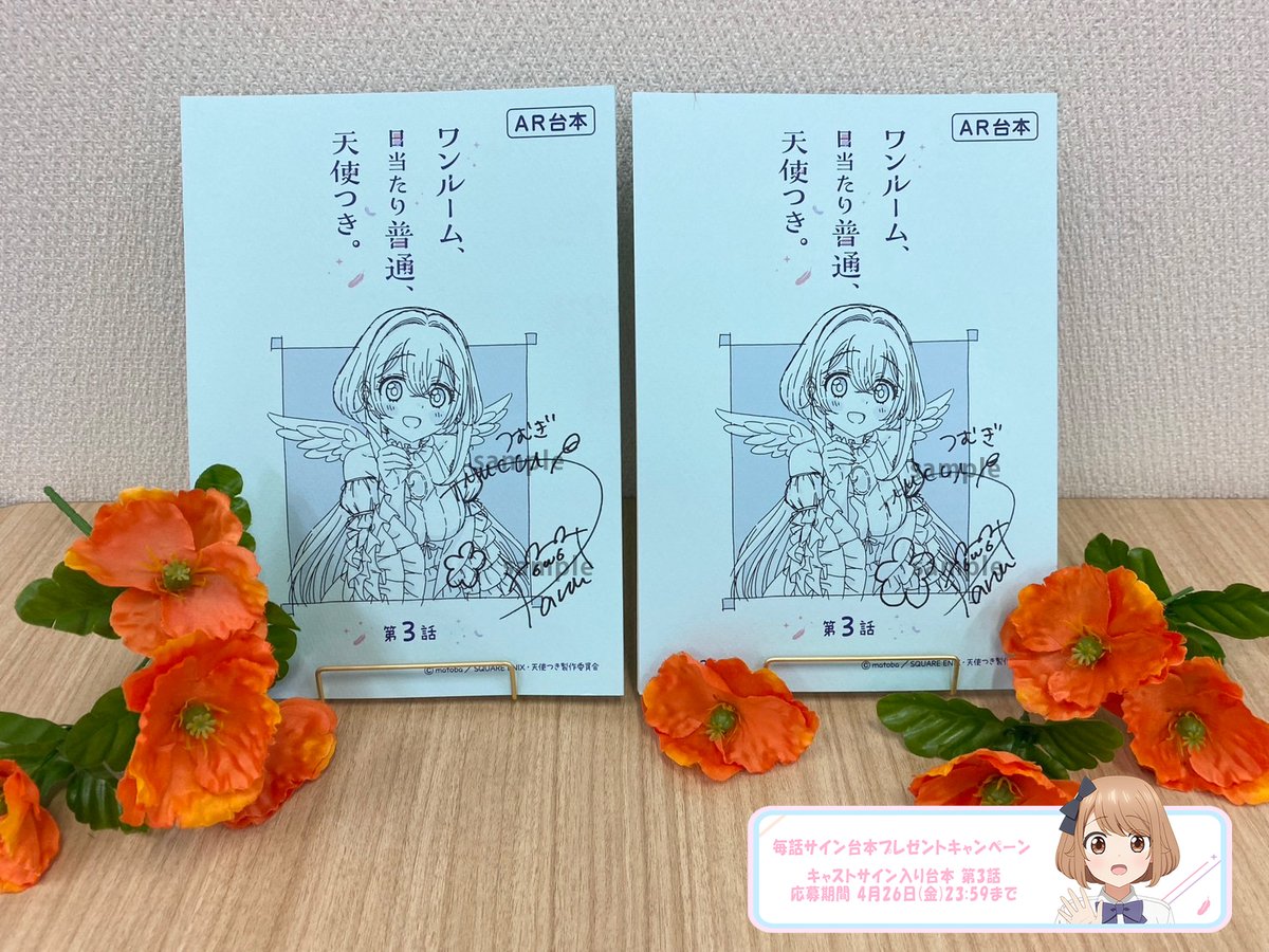 tenshitsuki_off's tweet photo. ⋰
⋰
毎話サイン台本プレゼントキャンペーン🪽
今週は第3話です .ᐟ.ᐟ
⋱
⋱

🤍プレゼント
キャストサイン入り台本 第3話
2名様

🧡サインキャスト
堤つむぎ役 #集貝はな

🤍応募方法
①本アカウントをフォロー
②この投稿をリポスト

🤍応募期間
4月26日(金)23:59まで

#��使つき https://t.co/S9KjaLqJlM