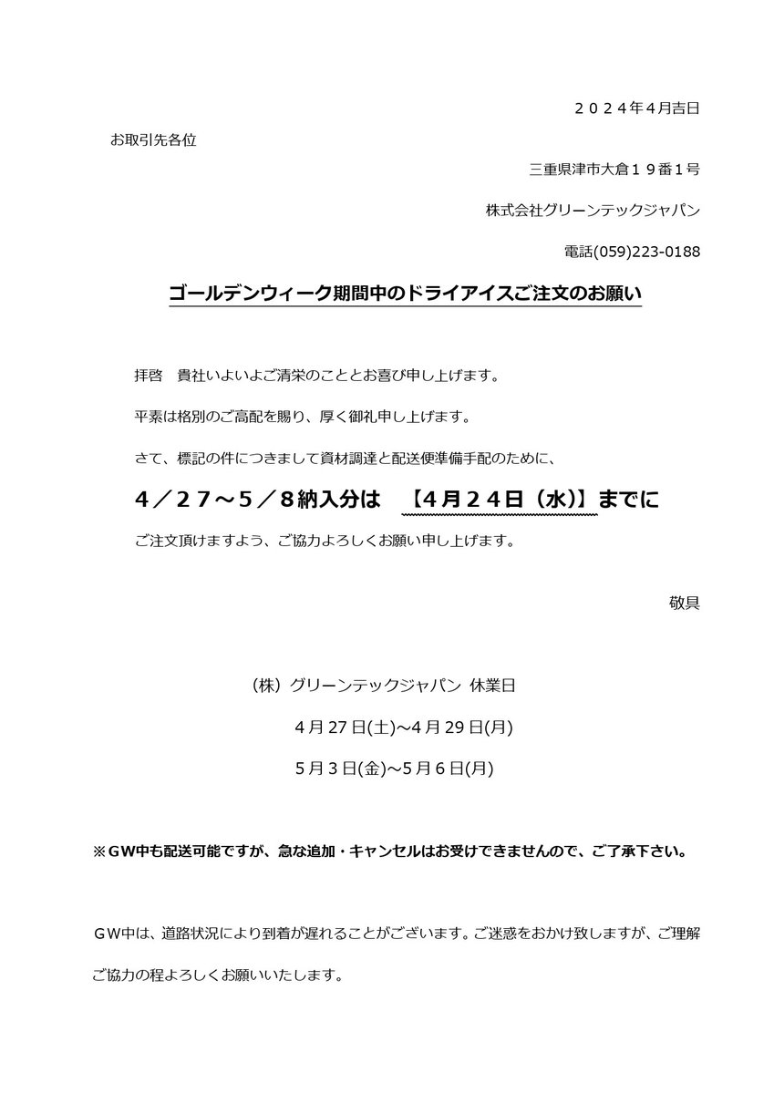 【DRY ICE POWER】お取引先のお客様へ ゴールデンウィーク中のドライアイス納入は４月２４日（水）までにご注文いただけますようお願いいたします。 #ドライアイス洗浄 #ドライアイスクリーニング #ドラクリ #doracuri