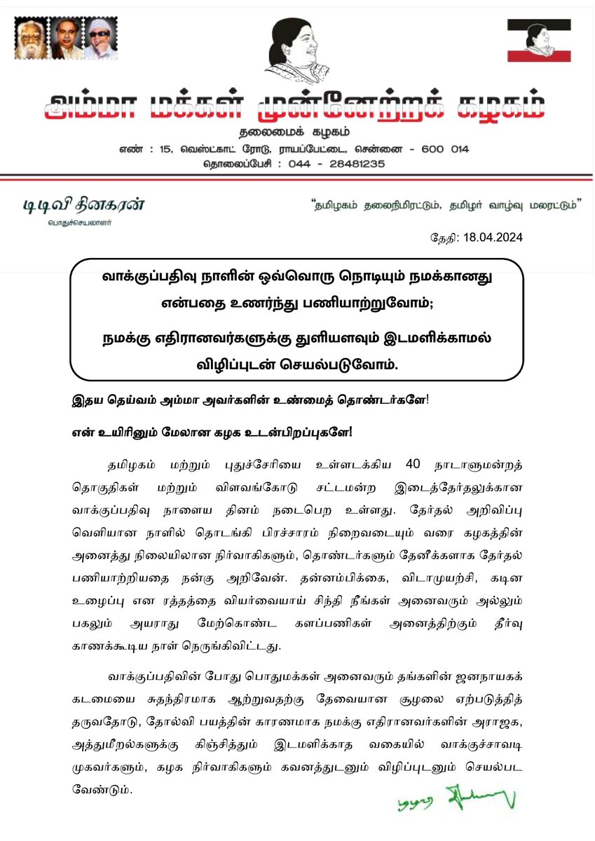 TTVDhinakaran's tweet photo. வாக்குப்பதிவு நாளின் ஒவ்வொரு நொடியும் நமக்கானது என்பதை உணர்ந்து பணியாற்றுவோம்;
நமக்கு எதிரானவர்களுக்கு துளியளவும் இடமளிக்காமல் விழிப்புடன் செயல்படுவோம். #LokSabhaElections2024