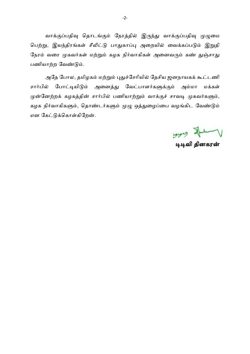 TTVDhinakaran's tweet photo. வாக்குப்பதிவு நாளின் ஒவ்வொரு நொடியும் நமக்கானது என்பதை உணர்ந்து பணியாற்றுவோம்;
நமக்கு எதிரானவர்களுக்கு துளியளவும் இடமளிக்காமல் விழிப்புடன் செயல்படுவோம். #LokSabhaElections2024