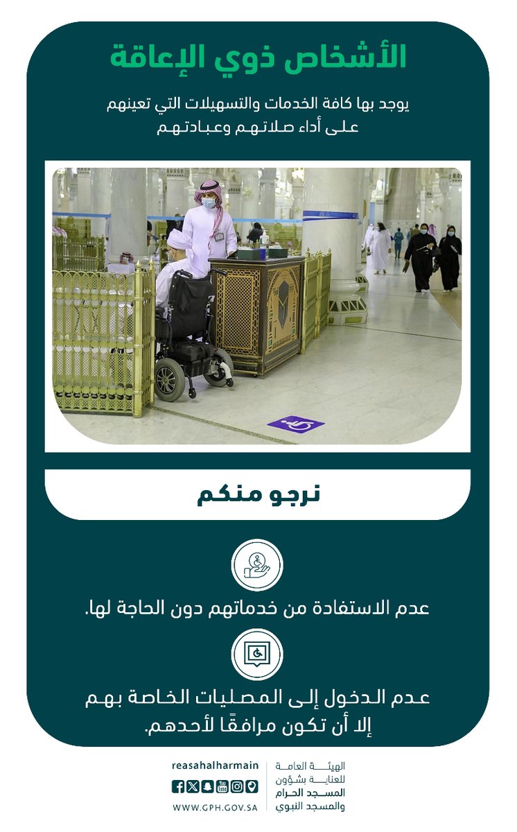 نسعى لتوفير كافة خدمات العناية لذوي الإعاقة بـ ⁧#المسجد_الحرام⁩ لتسهيل عبادتهم.