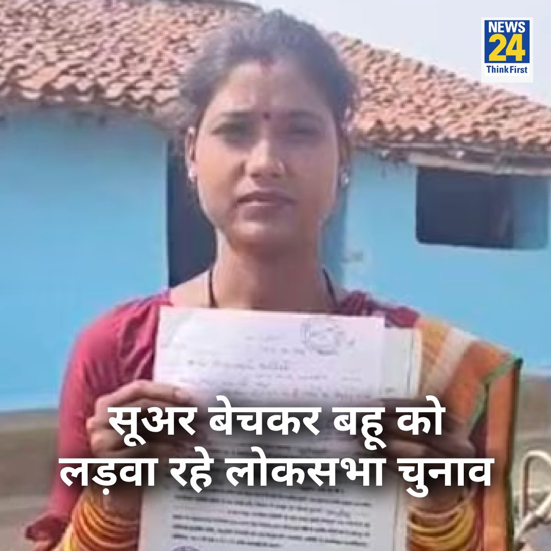 news24tvchannel's tweet photo. जांजगीर-चांपा जिले में रहने वाले मायाराम नट ने सूअर बेचकर नामांकन पत्र खरीदा
◆ इस बार वो अपनी बहू विजय लक्ष्मी को असंख्य समाज पार्टी से चुनावी मैदान में उतार रहे
◆ मायाराम नट ने बताया कि वो साल 2000 से चुनाव लड़ रहे हैं
#ElectionOnNews24 #ViralStory #Mayaram https://t.co/6dJC4lRkMD
