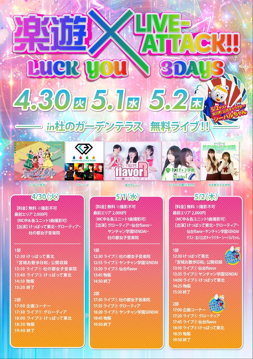 情報解禁】 楽遊×LIVE-ATTACK!! 黄金週間無料ライブ 4/30・5/1・5/2