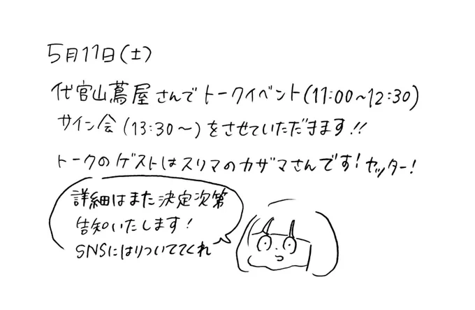 - ̗̀📢トーク&サイン会の知らせ✍

5月11日、代官山蔦屋さん集合!!
なんとゲストにスリマのカザマさん(@kazamatakafumi )が来てくれます!
ダブルブッキングしても来てくれる!何で!
もう面白い!みんなこぞって来てくれ!
じゃ、また連絡する!そりでは 