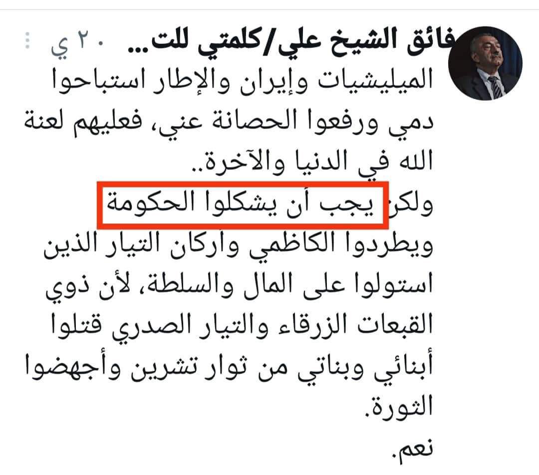 كل ما يفعله فائق الشيخ علي منذ تولي الكاظمي لرئاسة الوزراء و لليوم هو بدافع الانتقام الشخصي من الكاظمي لا اكثر، وللامانة هو يمارس السياسة بشكلها و وجهها  الحقيقي القبيح لكنه يقنعها و 'يمكيجها' بشعارات ثورية شبابية.
ف اي الي جاي يسوي هي السياسة لكن دوافعها شخصية زعطوطية لا وطنية.