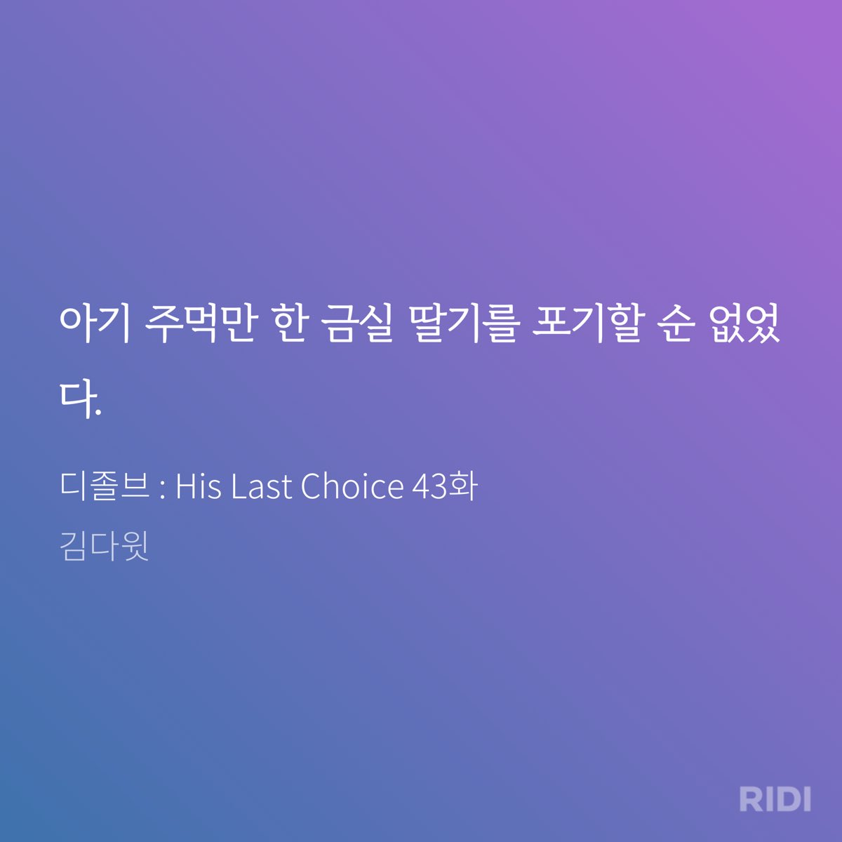 역시 우리 작가님 배운분이시다😌😌요즘은 설향보다는 금실이 달고 맛있습니다😌😌😌
#김다윗#디졸브

리디에서 자세히 보기: ridibooks.com/books/43460005…