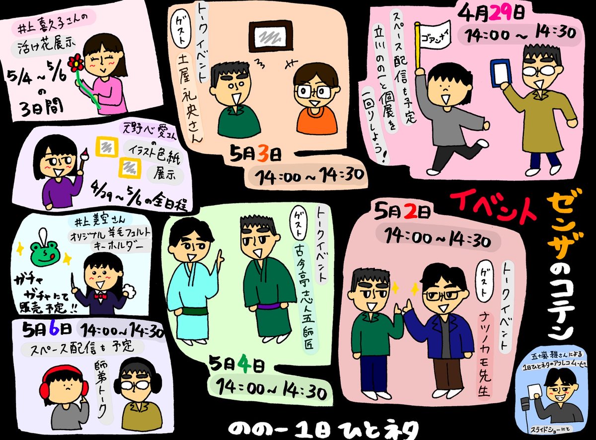 tatekawashirano's tweet photo. のの一1日ひとネタ
～ゼンザのコテンイベント～
#立川志ら乃の一番弟子 
#立川のの一 
#ナツノカモ 
#土屋礼央 
#古今亭志ん五 
#井上喜久子 
#五十嵐雅 
#天野心愛 
#井上美空 https://t.co/kUgVZ3AMH8