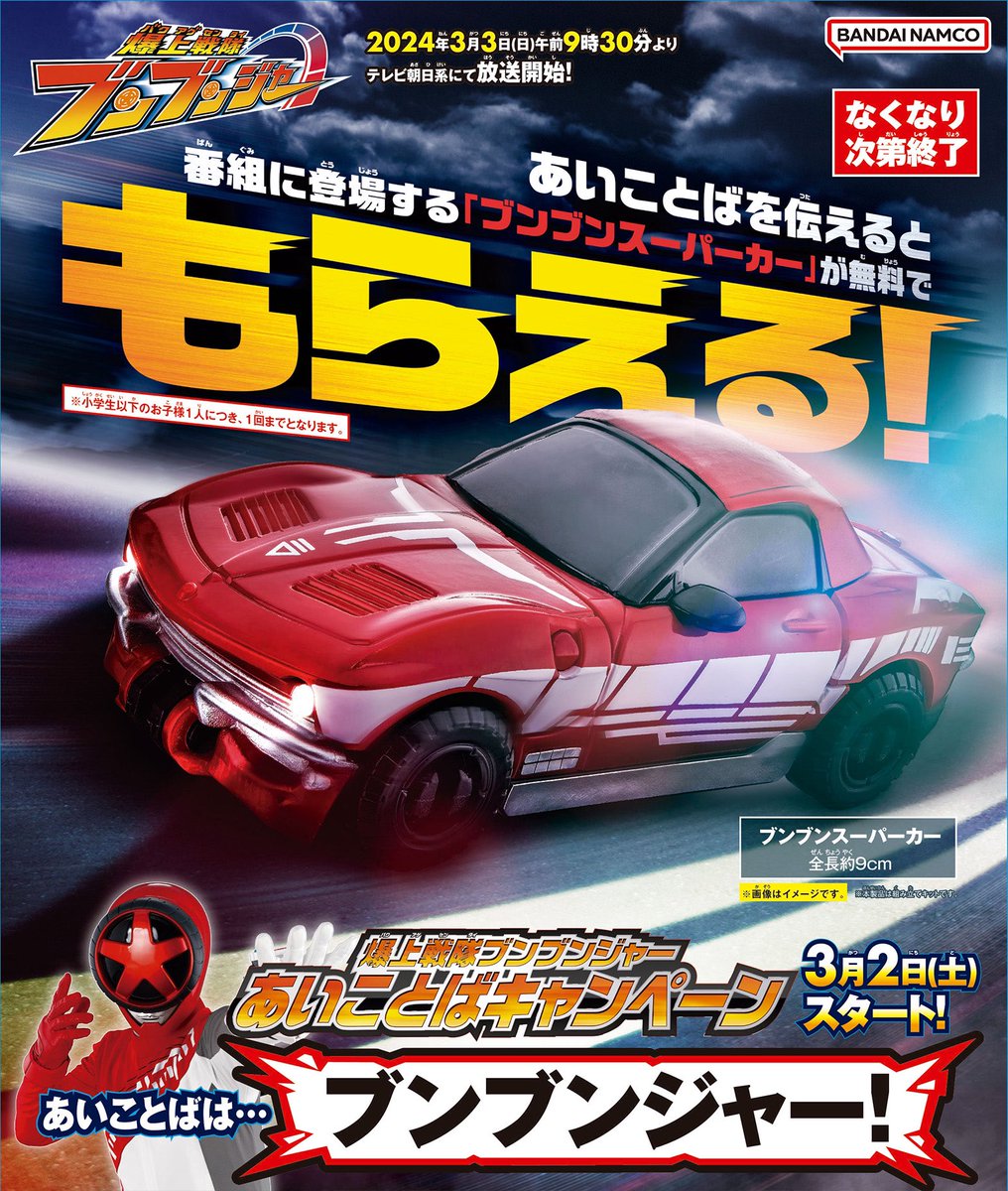 igamotors's tweet photo. 爆上戦隊ブンブンジャー🚗
あいことばキャンペーンで無料プレゼント🎁しています、「#ブンブンスーパーカー」が残りわずかとなりました!!!🚗✨
なくなり次第終了です!!
＊＊対象は小学生以下のお子様1人につき、1回までとなります＊＊

#光岡自動車 #プレゼント #おもちゃ #香川 #高松 #残りわずか https://t.co/GRFBForri2