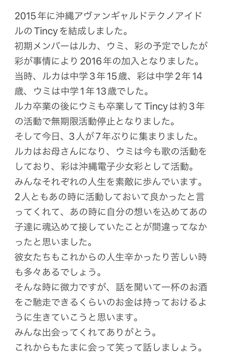 プロデュースしていたTincyの彩、ウミ、ルカ、7年ぶりに揃いました。 ルカはお母さん、ウミは歌の活動を続けており元気で何よりでした。 微力ですが、この子達に何かあればいつでも一杯のお酒をご馳走して悩み聞けるくらいの人でありたい。 当時と今日の写真、昨日のように思い出し想いを綴ります。