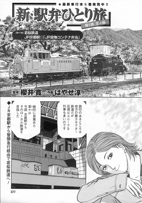「新駅弁ひとり旅」47話載っています!よろしくお願いします🙇旅の途中、菜々は見知らぬ列車を発見、奔走する!そして目的の鉄印駅で、そのローカル鉄道独自で発行している鉄印を発見!沼はどんどん深くなっていく…😓 #新駅弁ひとり旅 #漫画アクション #櫻井寛 #鉄印 #智頭急行 #若桜鉄道 #鳥取県 
