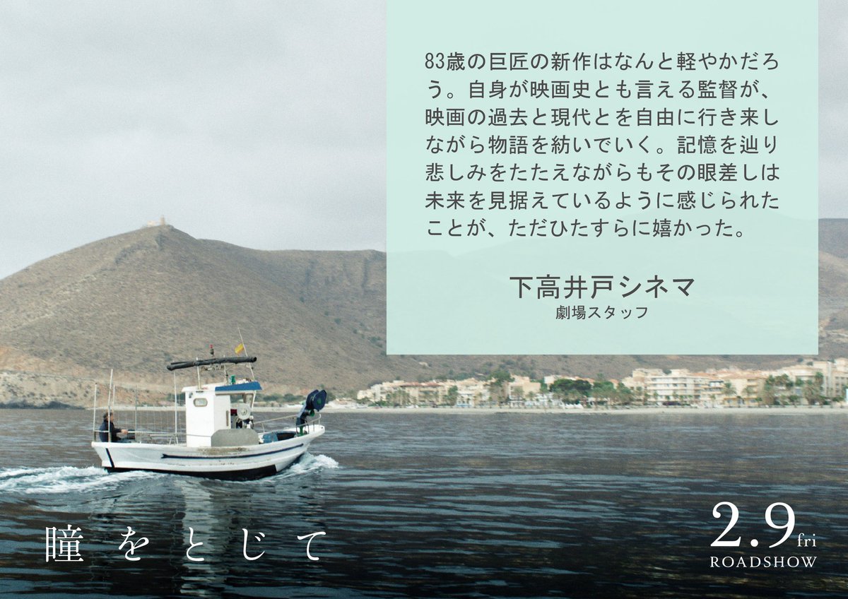 東京・下高井戸シネマにて上映決定！
5/4(土)〜5/10(金) 12:35

映画館での上映もいよいよ終盤。
見逃している方も、もう一度味わいたい方もこのGWに是非！

翌週5/11(土)〜5/17(金)には、
ビクトル・エリセ監督特集上映も！
『ミツバチのささやき』
『エル・スール』

劇場スタッフのコメント再掲✨