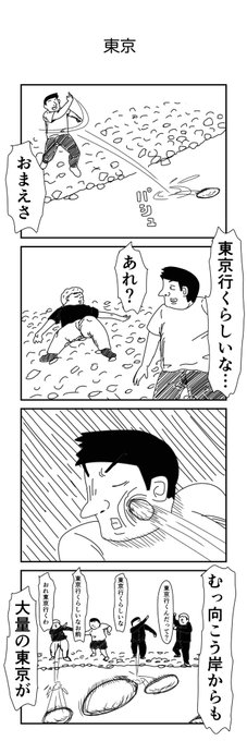 4コマ「東京」 