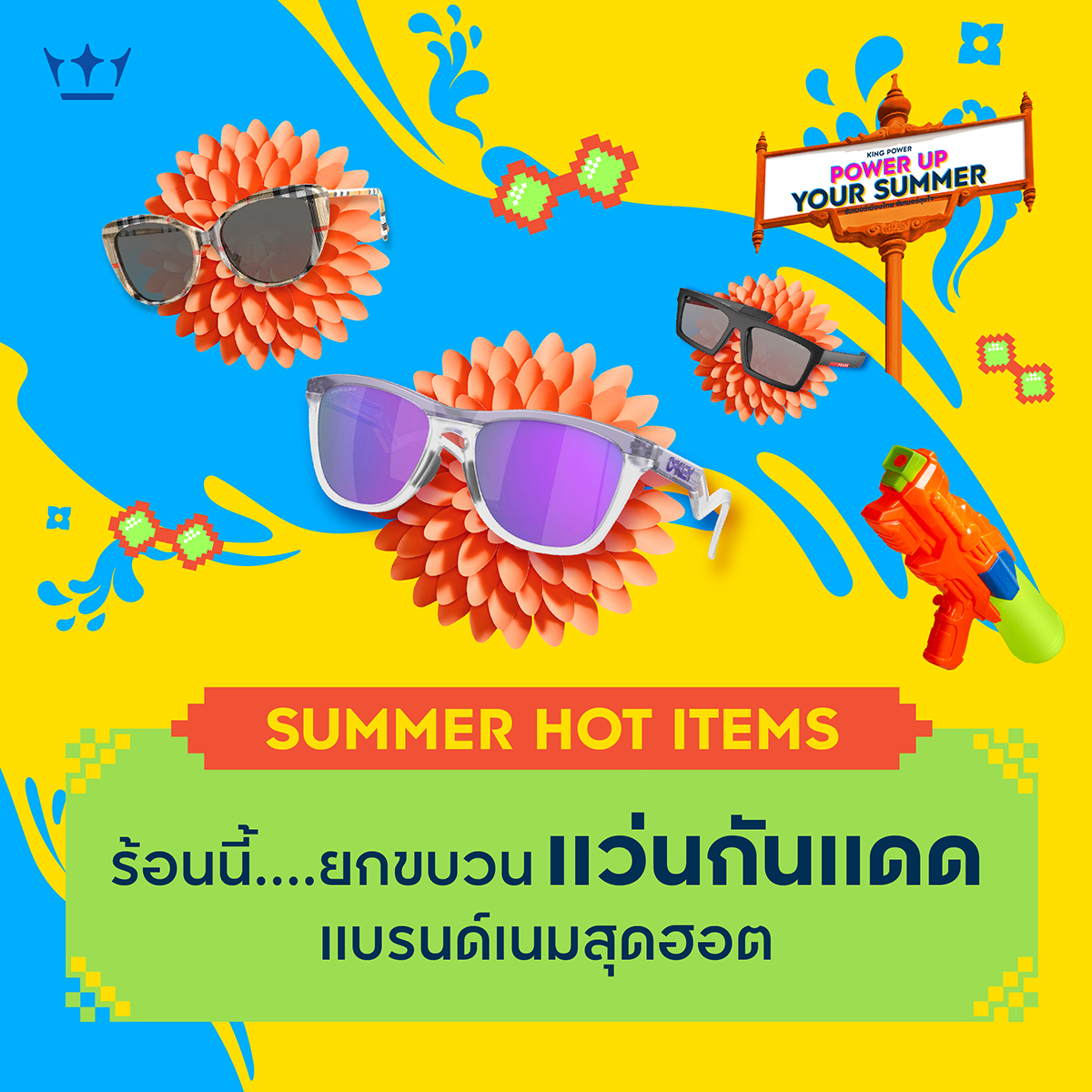 SUMMER HOT ITEMS ซัมเมอร์กำลังมา…ช้อปไอเทมแว่นกันแดด รับหน้าร้อนจากเหล่าแบรนด์ดัง อยู่บ้านก็ช้อปสินค้าราคา Duty Free ได้ คุ้มสุดๆ คลิกเลย>bit.ly/4cvZm6J 📅1 เม.ย.- 30 เม.ย. 67 *เงื่อนไขเป็นไปตามที่บริษัทฯ กำหนด #KingPowerOnlineShopping #KingPowerOnline