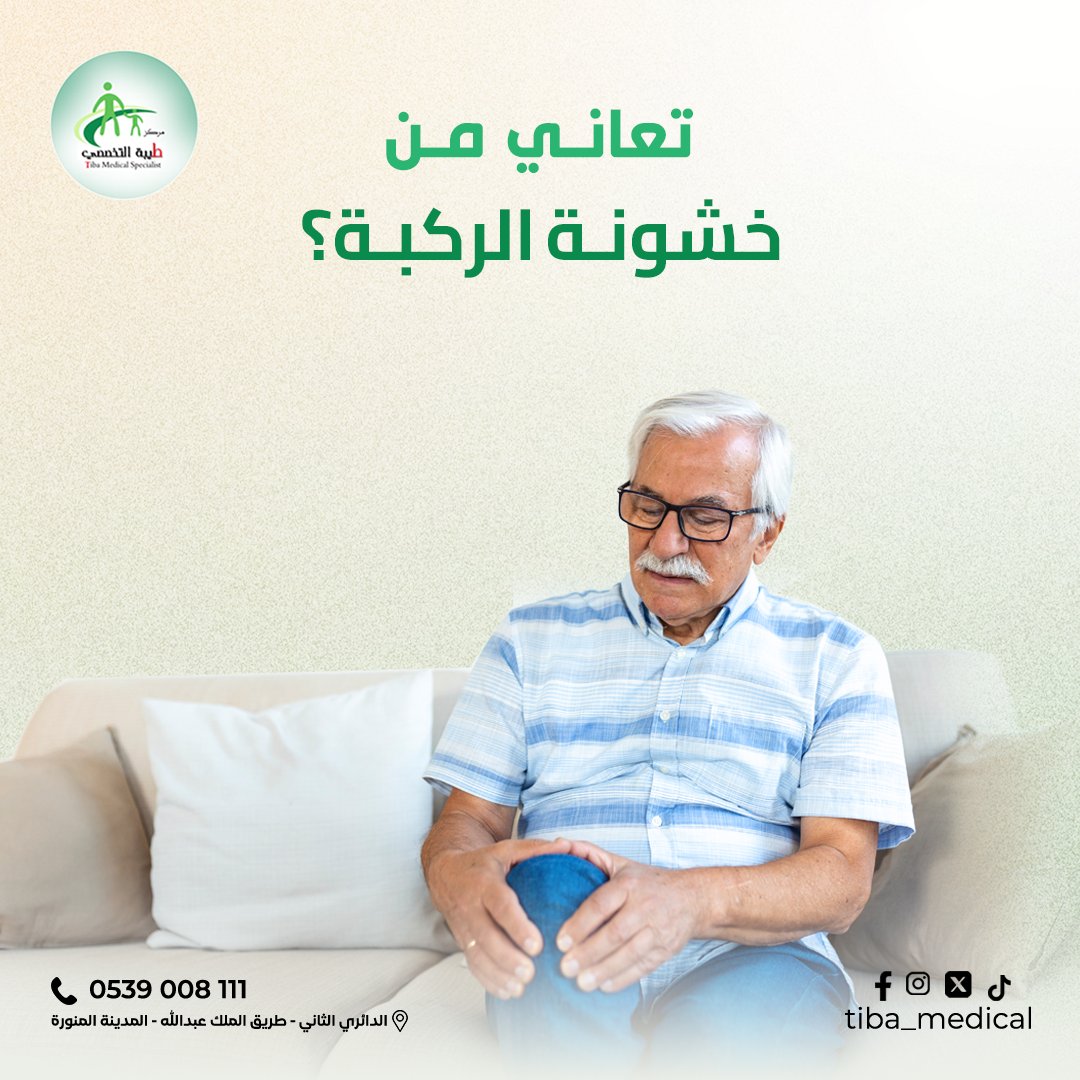 tiba_medical's tweet photo. ✅ ألم في مفصل الركبة أثناء الحركة
✅ سماع صوت من الركبة خصوصا مع الحركة
✅ تيبس المفصل عن الاستيقاظ من النوم او عند الجلوس
من الخدمات المميزة في #مركز_طيبة_التخصصي العلاج الطبيعي وفريقنا المتخصص جاهز لمساعدتك في التغلب على الألم
راسلنا الآن: 0539008111
#علاج_طبيعي #خشونة_الركبة https://t.co/WcIW4Qmm6h
