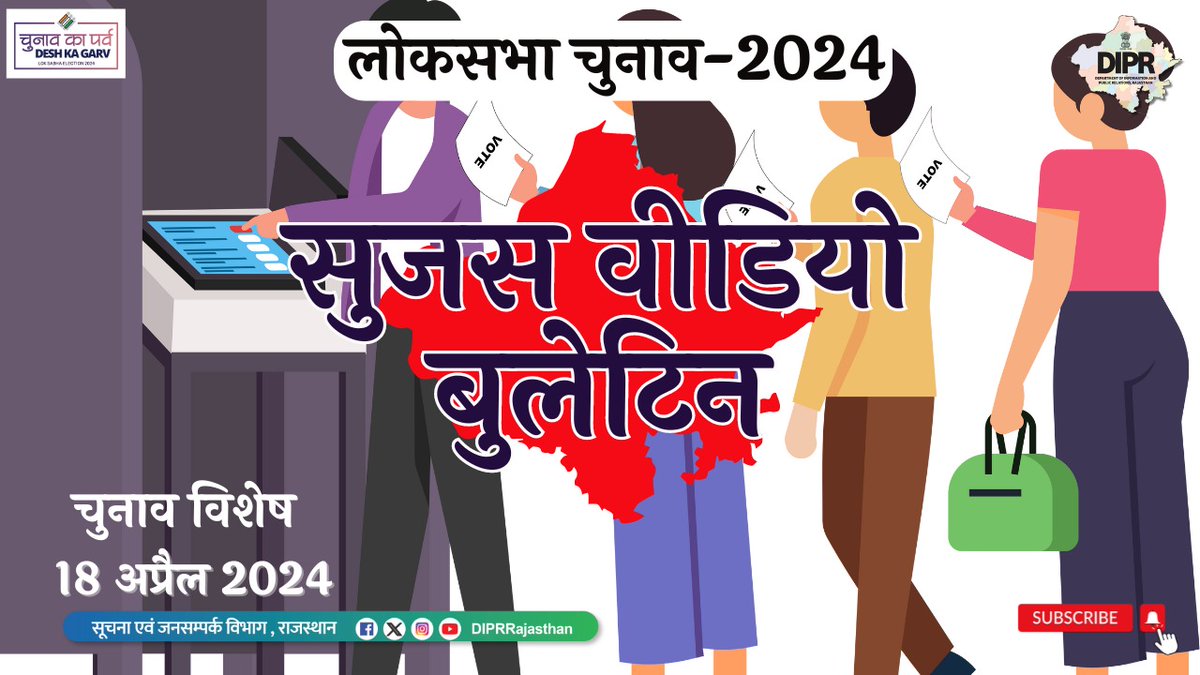 सुजस वीडियो बुलेटिन 18 अप्रैल, 2024 youtu.be/oQSlVWmwHuY?si… महत्वपूर्ण खबरों का ऑडियो-विजुअल प्रेजेंटेशन - पहले चरण की 12 लोकसभा सीटों के लिए कल होगा मतदान, 20 करोड़ 54 लाख से ज्यादा वोटर्स कर सकेंगे मताधिकार का प्रयोग,114 प्रत्याशियों की किस्मत का होगा फैसला - प्रदेश में…