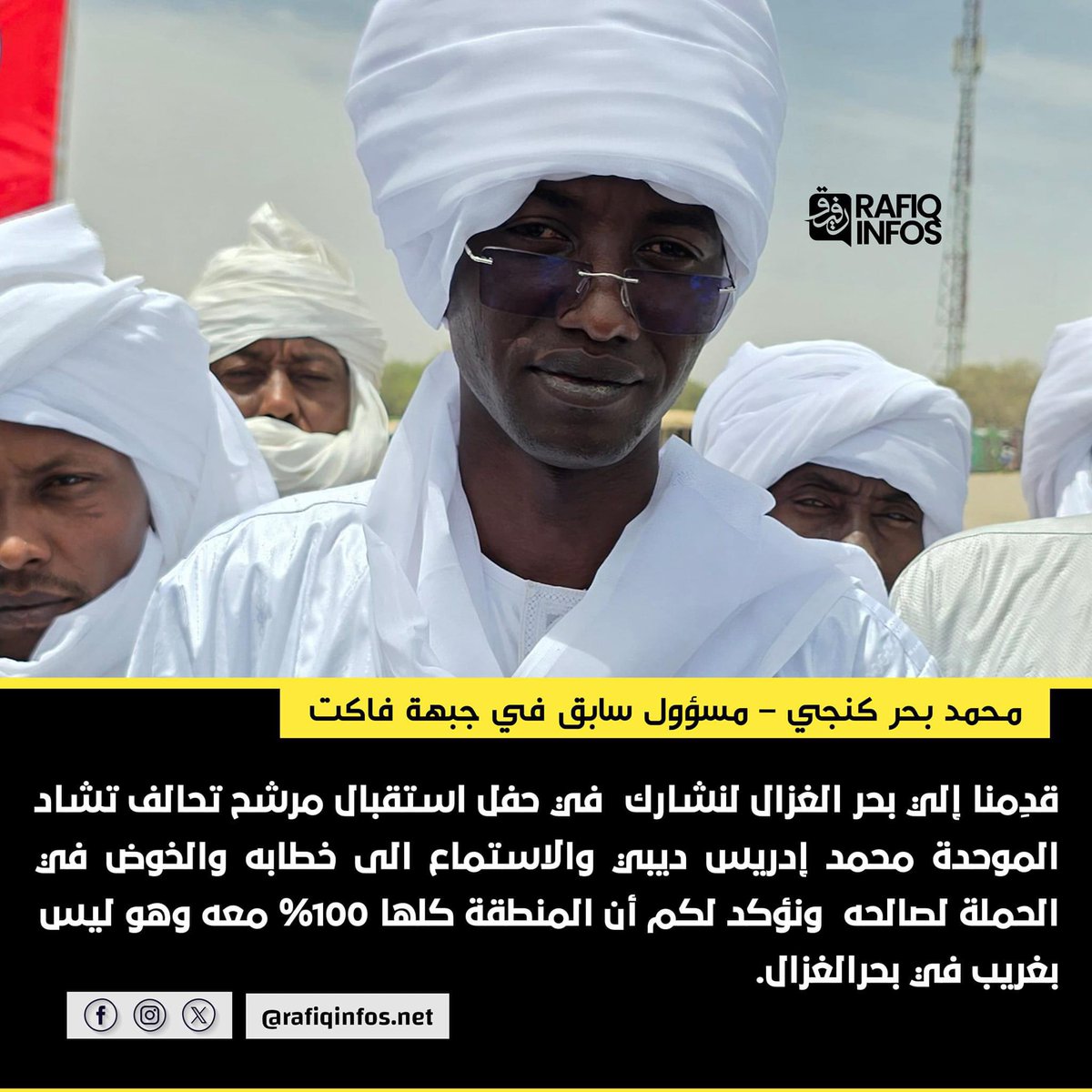 #تشاد #Tchad 
إذا لم تستحي فاصنع ما شئت (2)
مسؤل سابق في جبهة تعد واحدة من أبرز جبهات المعارضة في الوقت الحالي.
الجبهة التي اشتبكت مع النظام وأدت إلى مقتل رئيس الجمهورية قبل ستين
يعني مسؤل سابق في الجبهة الوحيدة المسؤولة عن كل التحولات التي حصلت في البلاد مؤخراً ينبطح بهذا الشكل